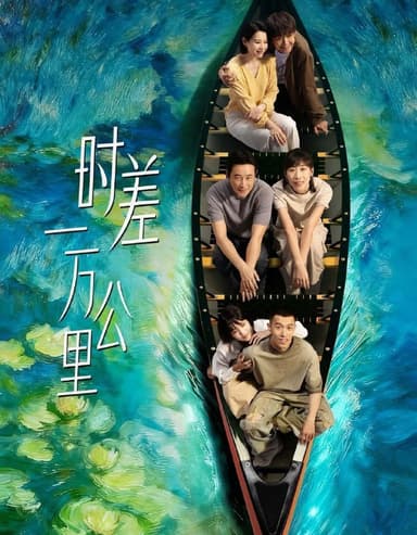 时差一万公里 (2025) 更至24集 [4K/1080P][H265][剧情][罗晋/任素汐/周游/胡杏儿]