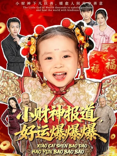 小财神报道，好运爆爆爆（61集）田珍＆张宸汐|短剧