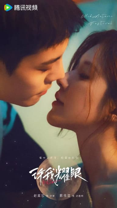 许我耀眼【更新09集】【4K60FPS | 1.2G/集】【赵露思/陈伟霆】【剧情 爱情】【纯净分享】