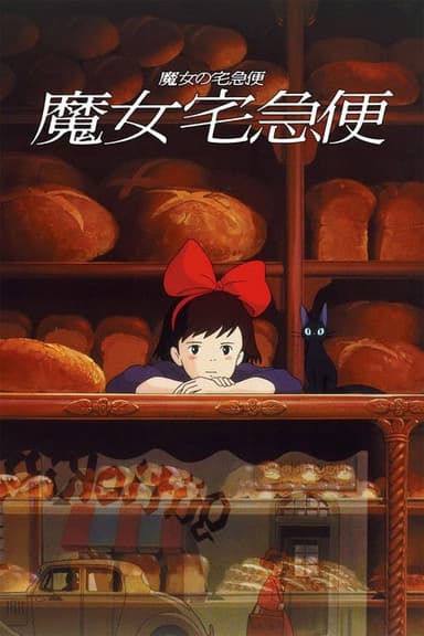 魔女宅急便 (1989)1080p  内置字幕