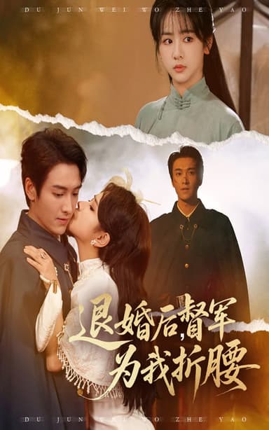 退婚后督军为我折腰（55集）郭祥&赵菲一|短剧