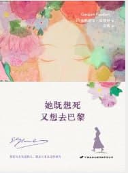 她既想死，又想去巴黎 [小说文学] [电子书]
