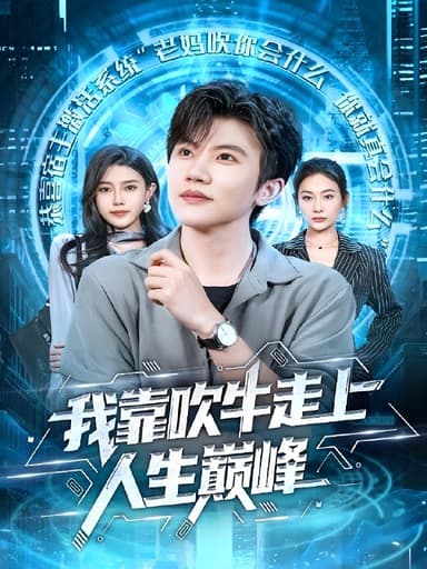 我靠吹牛走向人生巅峰 (78集) 方晨楦&宋雯娟 | 短剧