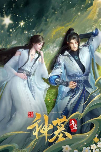 神墓（2022）4K 帧享 更新至S03E09 附前两季