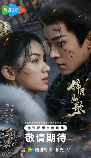 锦月如歌 (2005) 4K 全集