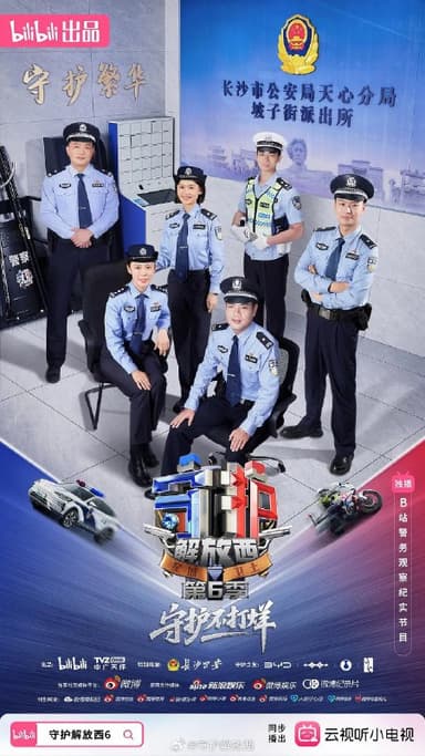 守护解放西 第六季  守护解放西6 (2025) 更新第六季10期 4K 超清  更新中 【纪录片】【附1-5季】