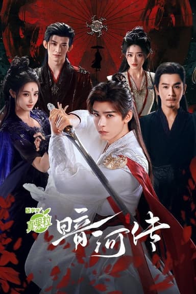 暗河传（2025）4K DV 高码率 S01E07 易和谐