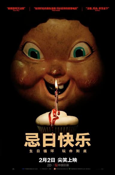 忌日快乐 Happy Death Day (2017) 4K/2160p 原盘Remux 中文字幕 【61.67GB】已刮削