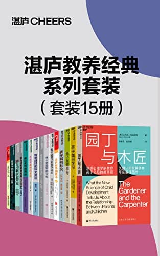湛庐教养经典系列套装（15册） [学习教育] [电子书]