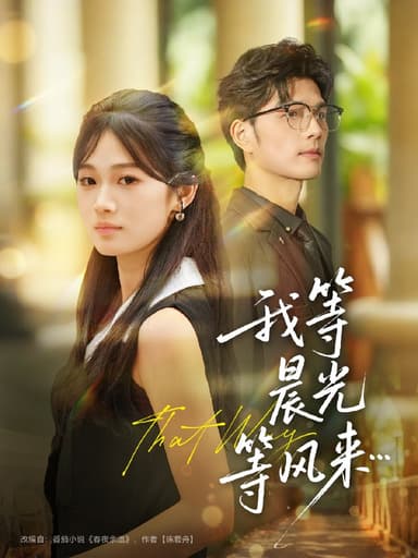 我等晨光等风来 (70集) 刘宸羽&朱予彤 | 短剧