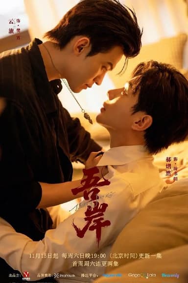 吾岸  四面佛  (2025)   [1080p]   [国语配音]   [BL剧]   [更新06集]