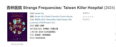 杏林医院 Strange Frequencies: Taiwan Killer Hospital (2024)