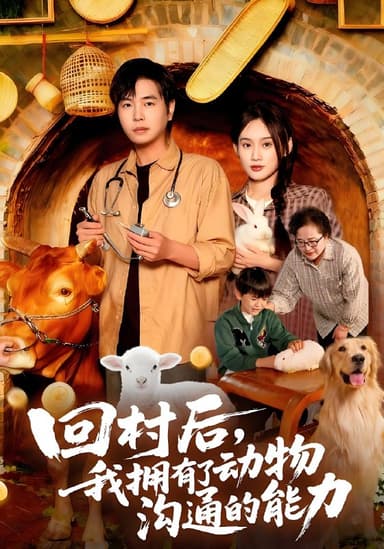 回村后我拥有了动物沟通的能力 (96集) 刘晨宇&雨柯 | 短剧