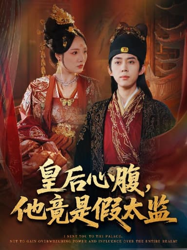 皇后心腹他竟是假太监&让你入宫没让你权倾天下啊 (80集) 刘檀嘉&花燊 | 短剧