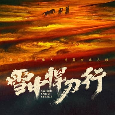 雪中悍刀行 | 喜马拉雅 | 多人有声剧