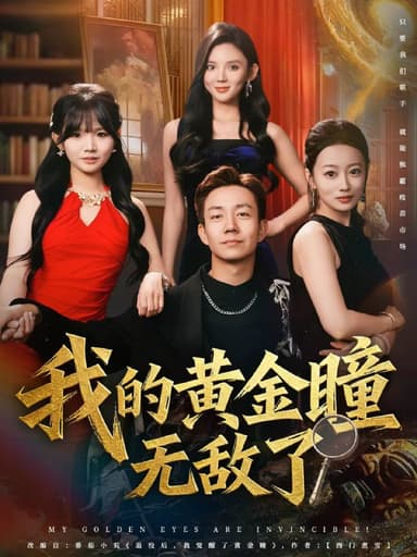 我的黄金瞳无敌了（80集）张锦亮＆文静|短剧
