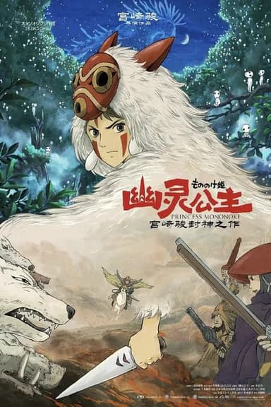 幽灵公主 (1997) 1080p  内置字幕