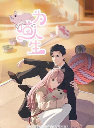 为喵人生 (2025) 更至07集 [1080P][H265][国漫][恋爱/奇幻/动画]