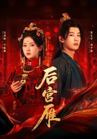 后宫雁 (60集) 肖文宇&汪海敏 | 短剧