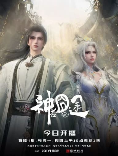 神在囧途（2025）【4K.60fps】【更24集】