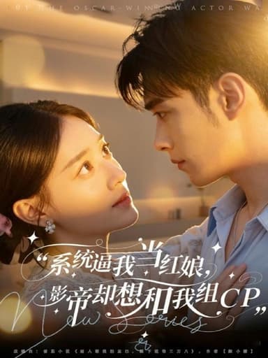 系统逼我当红娘，影帝却想和我组CP（80集）王圣琳＆丁紫含|短剧