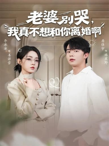 老婆别哭我真不想和你离婚啊 (60集) 委佳宇&李冰冰 | 短剧