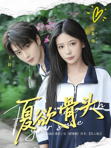 夏欲骨头 (57集) 王轩&张珊 | 短剧