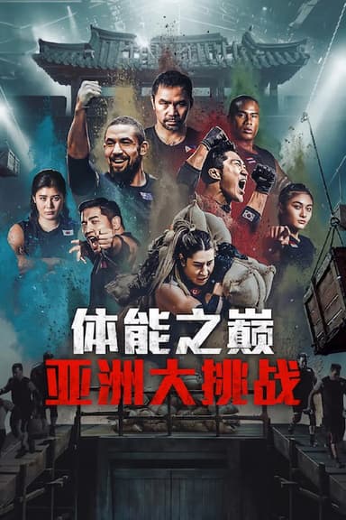 体能之巅3: 亚洲大挑战 피지컬: 100 시즌3 - 아시아 (2025) [1080P] [内封多国字幕] [更至4集]