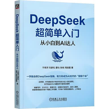 《DeepSeek超简单入门：从小白到AI达人》一学就会的DeepSeek指南