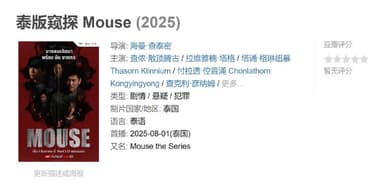 泰版窥探 Mouse (2025)