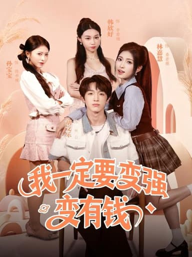 我一定要变强变有钱 (73集) 胡文乐&林嘉慧 | 短剧