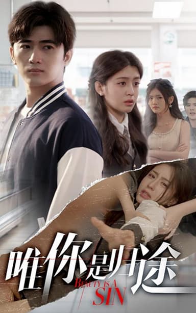 唯你是归途(52集)【短剧】