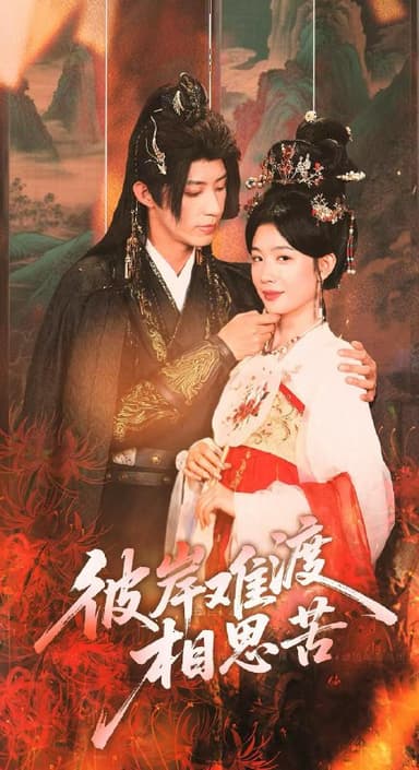 彼岸难渡相思苦（70集）刘家铭＆牛湘鹭 /最新 短剧