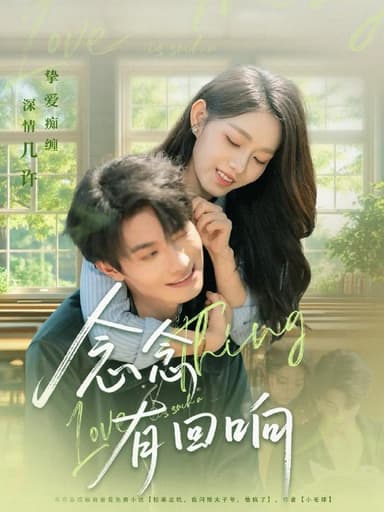 念念有回响（78集）卢奂瑜＆李冰冰