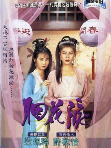 胭花泪 (1995) 1080P 粤语 描述：双双（许秋怡饰）本是官家小姐，惟不幸沦落风尘，被迫当娼。双双初伤心欲绝，意图求死，幸得院内名妓绿乔（梁珮玲...