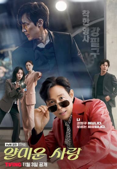 不幸的幸会 얄미운 사랑 (2025) 李政宰/林智妍/金志勋/徐智慧/吴涟序 首播02，内嵌官方中字 【韩剧】