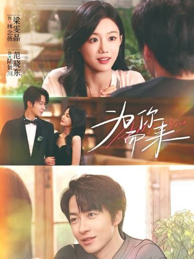 为你而来 (70集) 梁雯晶&范晓东 | 短剧