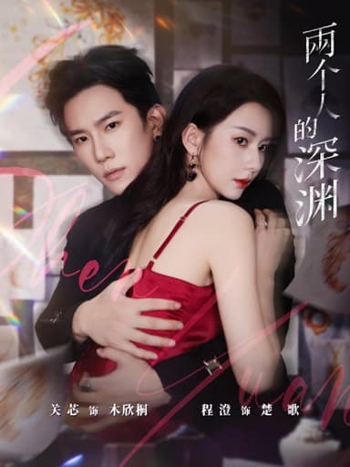 两个人的深渊 (60集) 程澄&关芯 | 短剧