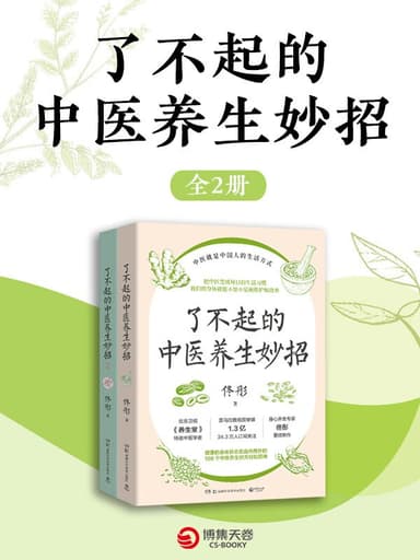 《了不起的中医养生妙招》[全二册]