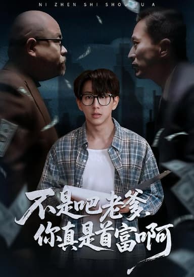 老板的顶头上司是我爹＆不是吧老爹，你真是首富啊（55集）戴睿&肖诗绮