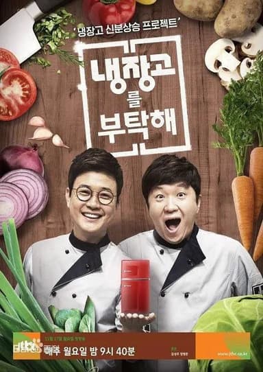 拜托了冰箱 냉장고를 부탁해 (2024)   【更新至50】【1080p】【韩语中字】【韩综】