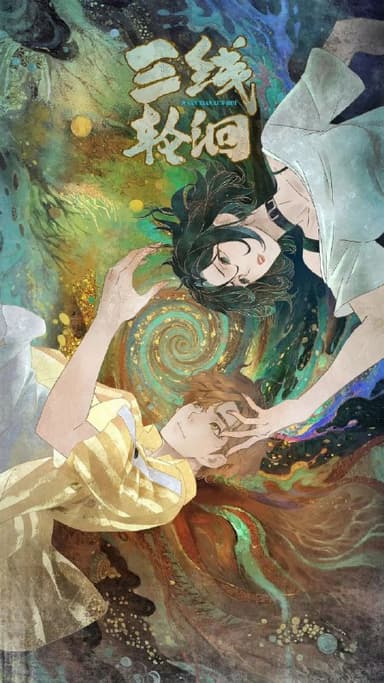 三线轮洄（2025）【1080p.SDR】【更03集】