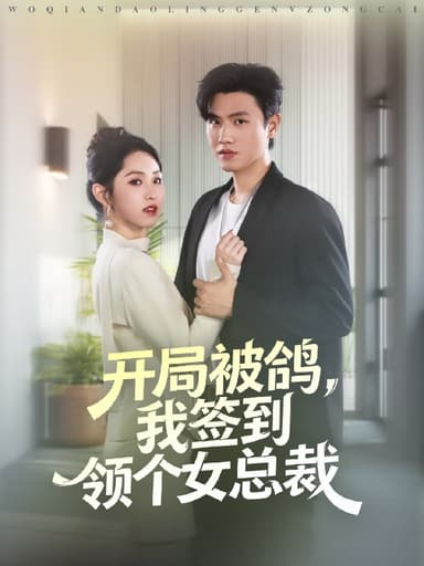 开局被鸽我签到领个女总裁 (83集) 王宇峰&李晓雨 | 短剧