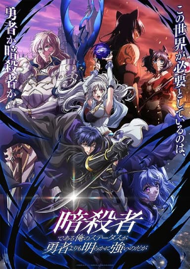 身为暗杀者的我明显比勇者还强 / 明明只是暗杀者，我的面板数值却比勇者还要强（2025）【IQ.4K】【内嵌简中】【更04集】