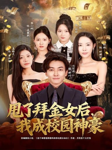 甩了拜金女后，我成校园神豪（80集）刘抒航＆杨林涛（杨桃）|短剧