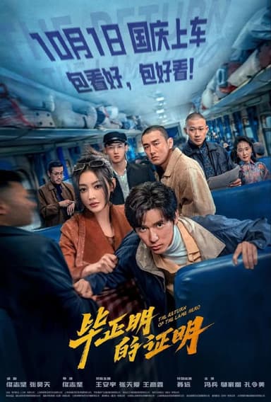 毕正明的证明(5025)【4K.HDR】【内嵌简中】【剧情/犯罪】【王安宇/张天爱】