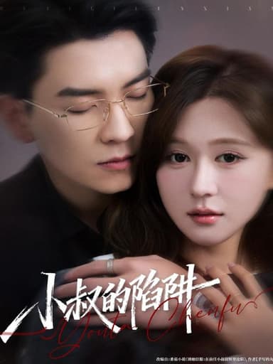 小叔的陷阱 (77集) 石佳&柴慧欣 | 短剧