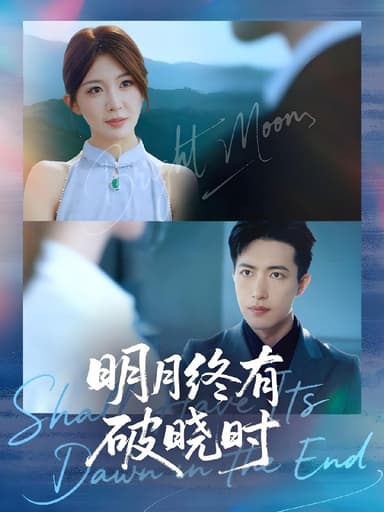 明月终有破晓时 (83集) 房蕾&焦睿 | 短剧
