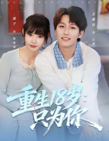 重生18岁只为你（80集）王晨钊＆栗子|短剧