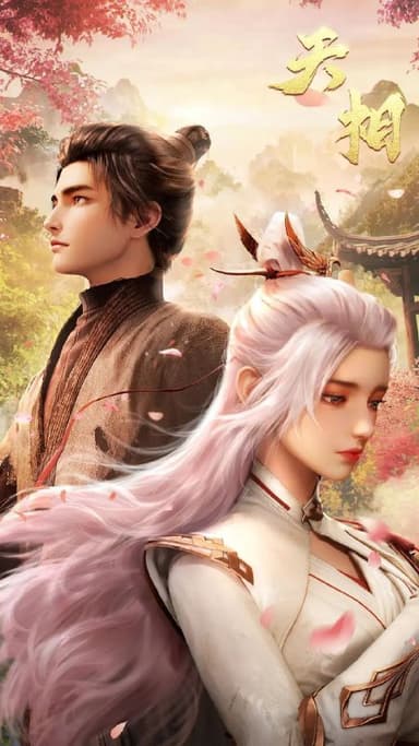 天相 (2025) 更至09集 [4K][国漫][奇幻/动画]